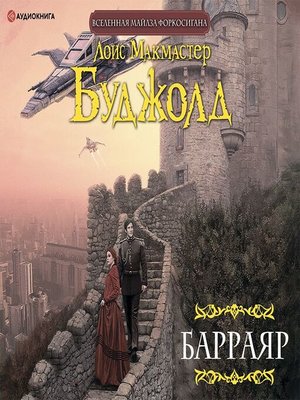 cover image of Барраяр